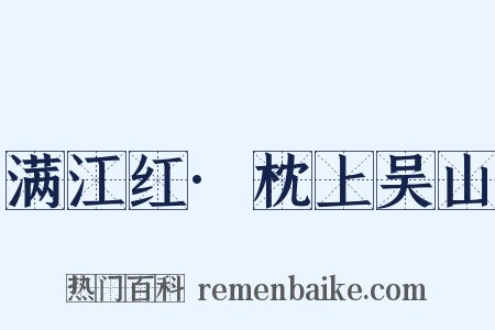 满江红·枕上吴山是什么意思的图片